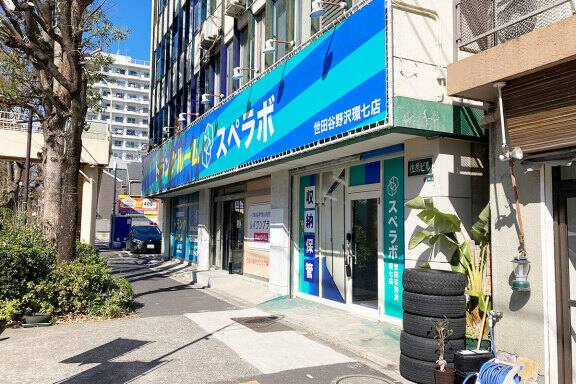 スペラボ 世田谷野沢環七店